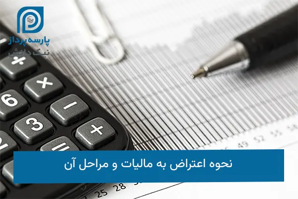اعتراض به مالیات