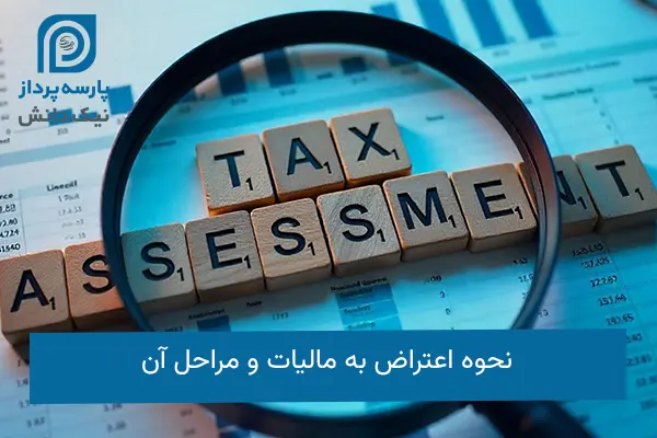 اعتراض به مالیات