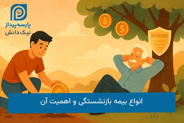 انواع بیمه بازنشستگی