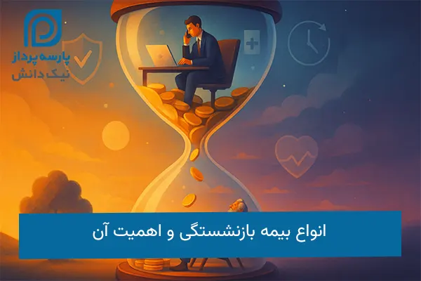 انواع بیمه بازنشستگی