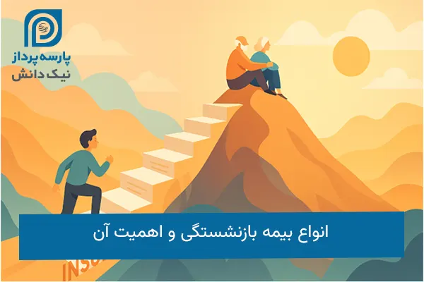 انواع بیمه بازنشستگی