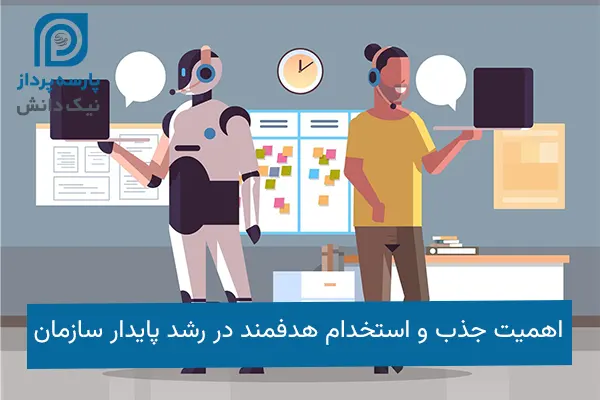 اهمیت جذب و استخدام