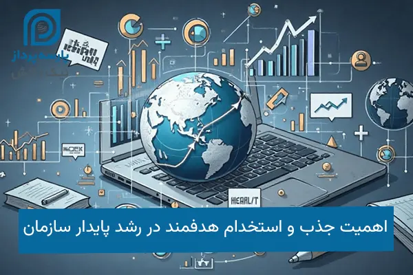 اهمیت جذب و استخدام