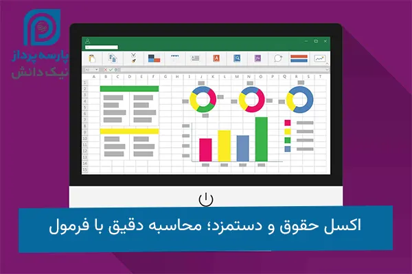 اکسل حقوق و دستمزد
