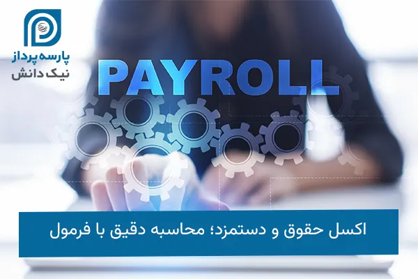 اکسل حقوق و دستمزد