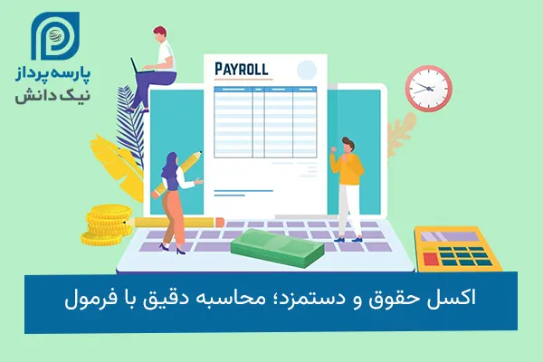اکسل حقوق و دستمزد