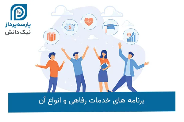 برنامه های خدمات رفاهی