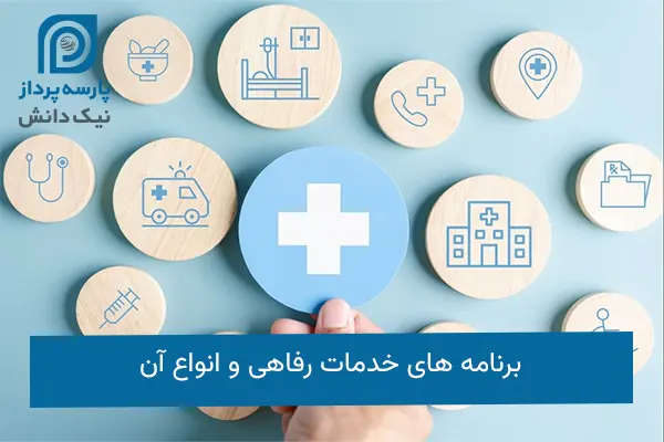 برنامه های خدمات رفاهی