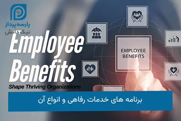 برنامه های خدمات رفاهی