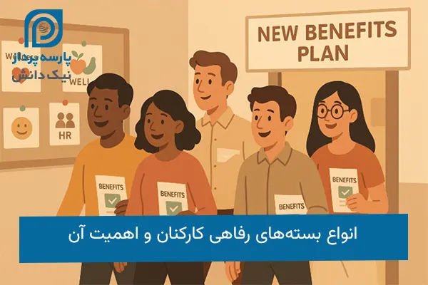 بسته‌های رفاهی کارکنان