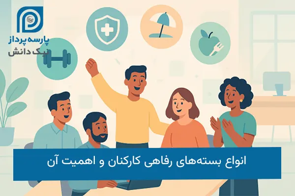 بسته‌های رفاهی کارکنان