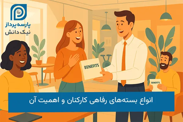 بسته‌های رفاهی کارکنان