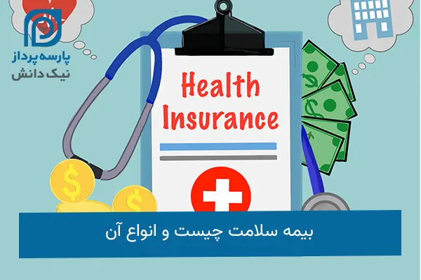 بیمه سلامت و مزایای آن