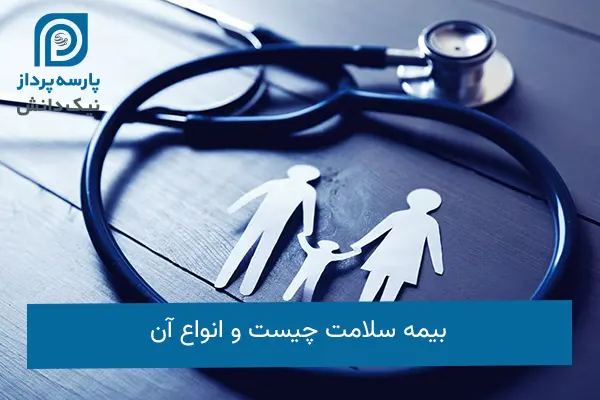 بیمه سلامت و انواع آن