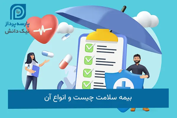 بیمه سلامت و انواع آن