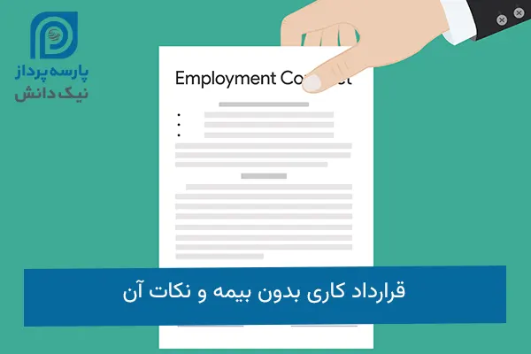 تنظیم قرارداد کاری بدون بیمه