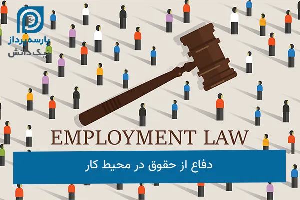 دفاع از حقوق در محیط کار