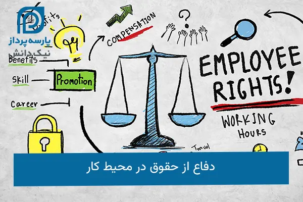 دفاع از حقوق در محیط کار
