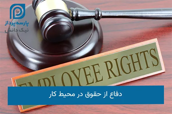 دفاع از حقوق در محیط کار