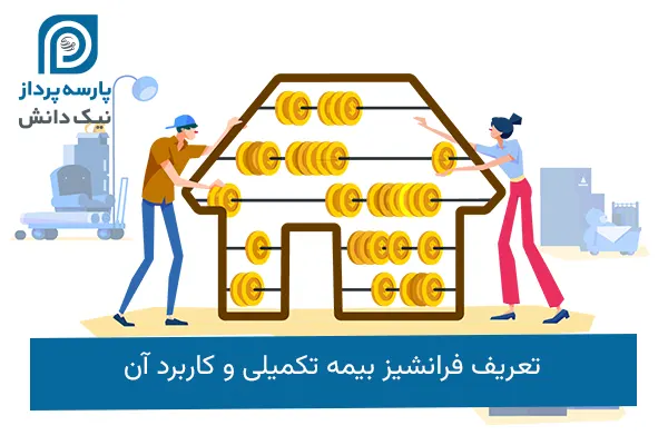 فرانشیز بیمه تکمیلی