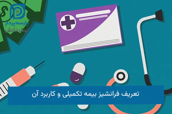 فرانشیز بیمه تکمیلی
