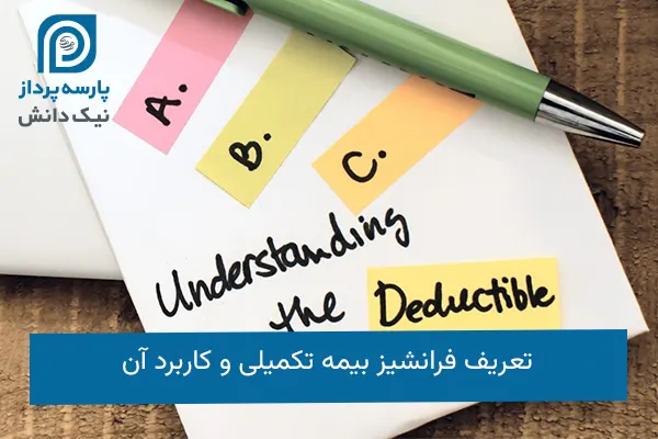 فرانشیز بیمه تکمیلی