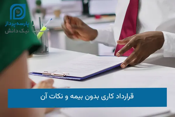قرارداد کاری بدون بیمه