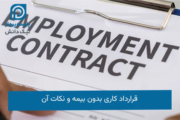 قرارداد کاری بدون بیمه