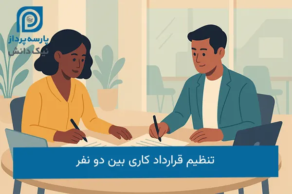 قرارداد کاری بین دو نفر
