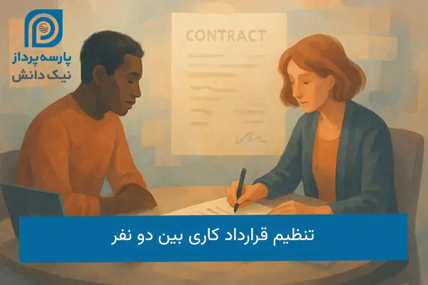 قرارداد کاری بین دو نفر