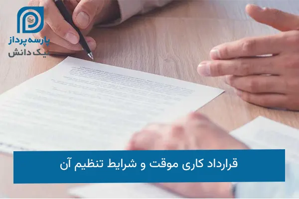 قرارداد کاری موقت