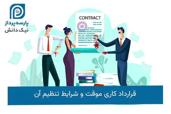 قرارداد کاری موقت