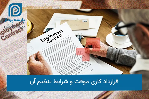 قرارداد کاری موقت