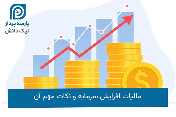 مالیات افزایش سرمایه