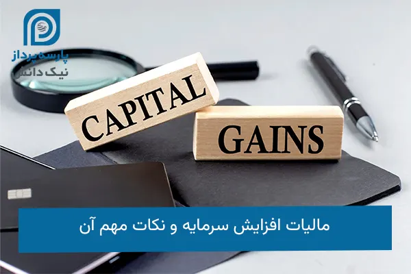 مالیات افزایش سرمایه
