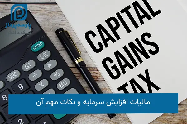 مالیات افزایش سرمایه