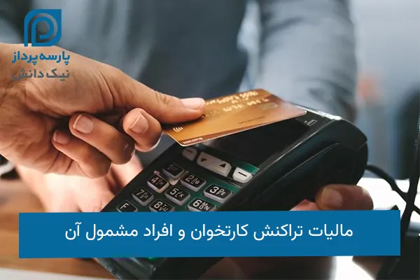 مالیات تراکنش کارتخوان