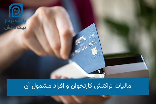 مالیات تراکنش کارتخوان