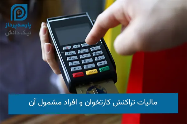 مالیات تراکنش کارتخوان