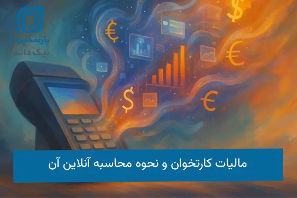 نحوه محاسبه مالیات کارتخوان