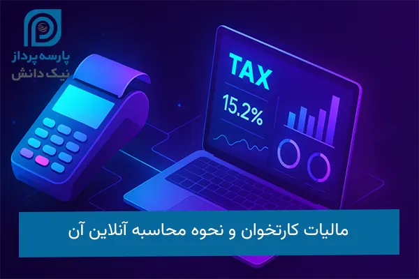 محاسبه مالیات کارتخوان