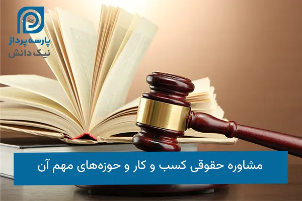 مشاوره حقوقی کسب‌وکار
