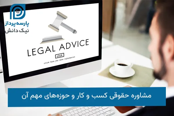 مشاوره حقوقی کسب‌وکار