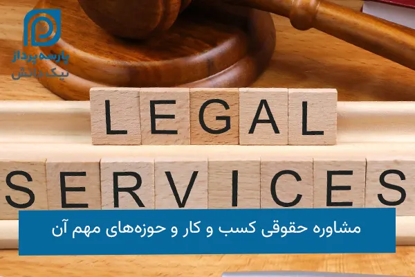 مشاوره حقوقی کسب‌وکار