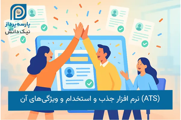 نرم افزار جذب و استخدام ats