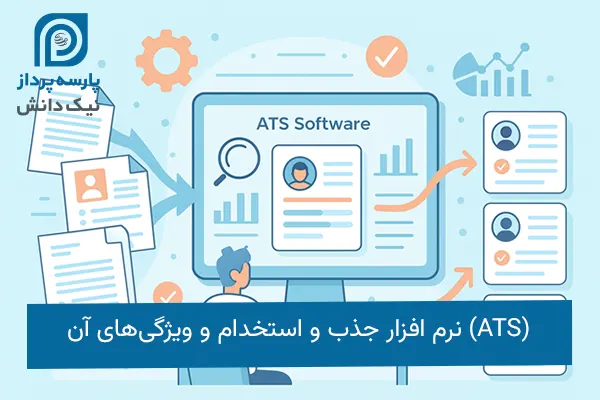 نرم افزار جذب و استخدام ats