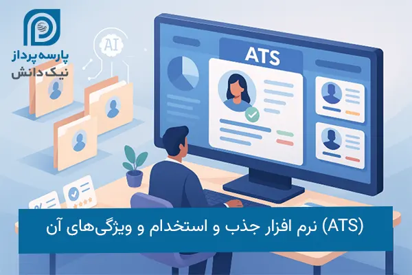 نرم افزار جذب و استخدام ats