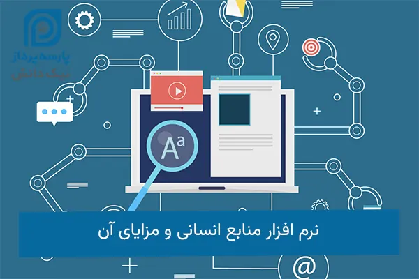 نرم افزار منابع انسانی
