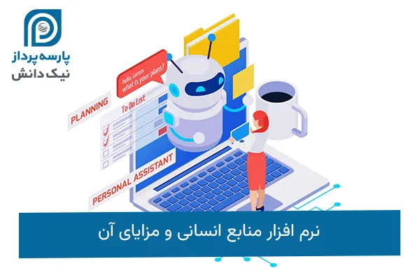 نرم افزار منابع انسانی