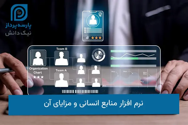 نرم افزار منابع انسانی